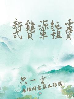 新能源纯电动厢式货车租赁