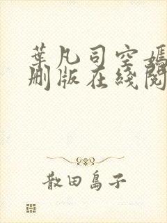 叶凡司空嫣然无删版在线阅读