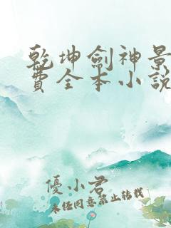 乾坤剑神景言免费全本小说