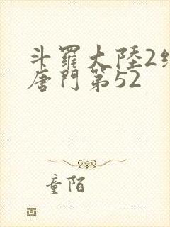 斗罗大陆2绝世唐门第52