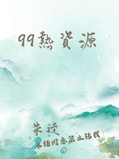 99热资源