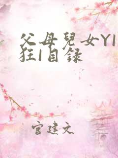 父母儿女YI家狂I目录