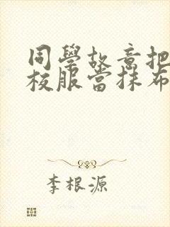 同学故意把我的校服当抹布用作文