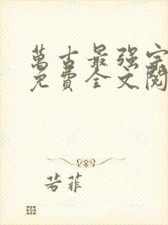 万古最强宗小说免费全文阅读有声