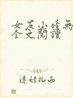 女友小晴无删减全文阅读