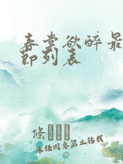 春棠欲醉最新章节列表