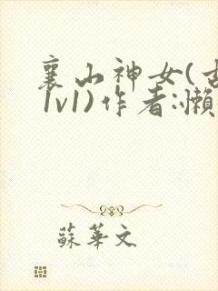 襄山神女(古言 1v1)作者:懒懒