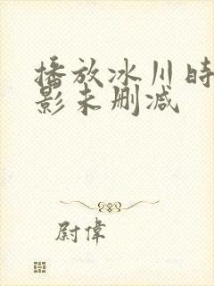 播放冰川时代电影未删减