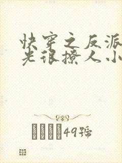 快穿之反派白月光很撩人小说免费阅读