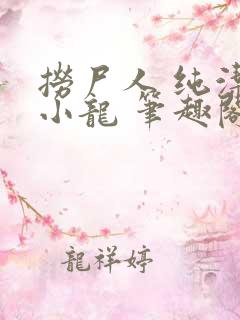 捞尸人 纯洁的小龙 笔趣阁