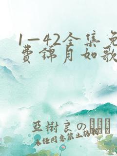 1—42全集免费锦月如歌