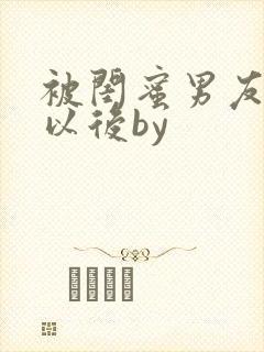 被闺蜜男友上错以后by