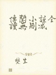 传闻小说全文阅读无删减