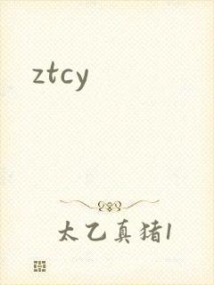 ztcy