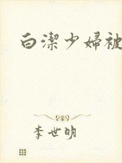 白洁少妇被高义