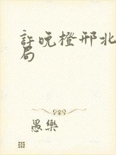 许晚橙邢北琛结局