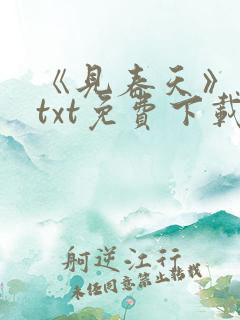 《见春天》小说txt免费下载