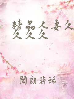 精品人妻久久久久久久