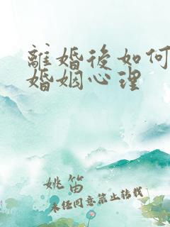 离婚后如何挽回婚姻心理