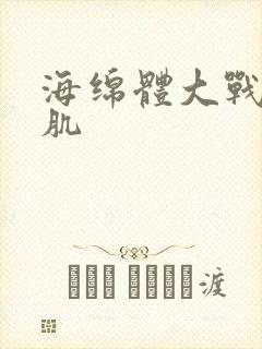 海绵体大战括约肌