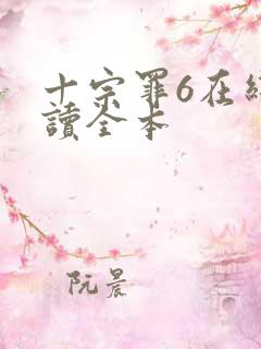 十宗罪6在线阅读全本