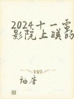 2024十一电影院上映的电影有哪些