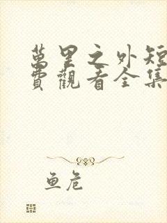 万里之外短剧免费观看全集高清