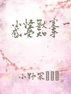 小怪兽塞一天的感受知乎