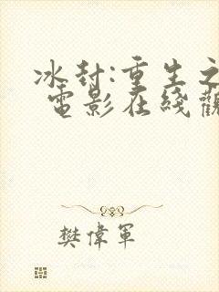 冰封:重生之门 电影在线观看