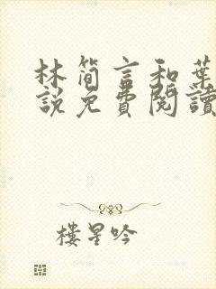 林简言和叶宇小说免费阅读