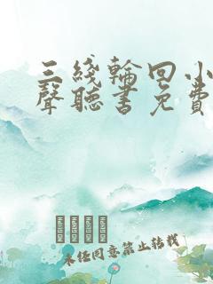 三线轮回小说有声听书免费