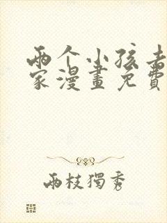 两个小孩去甄姬家漫画免费下拉式