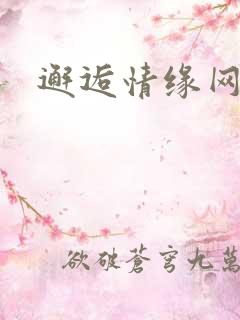 邂逅情缘网