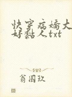 快穿病娇大佬他好黏人txt