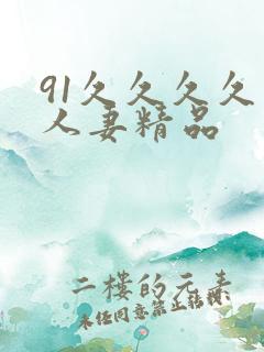 91久久久久久人妻精品