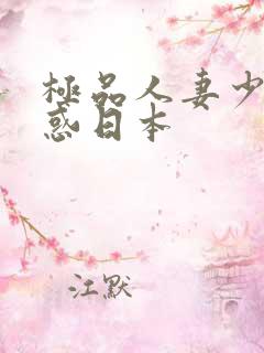 极品人妻少妇诱惑日本