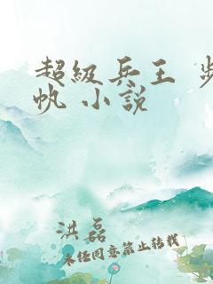 超级兵王 步千帆 小说