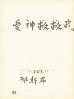 爱神救救我吧