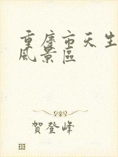 重庆市天生三桥风景区