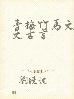 青梅竹马文甜宠文古言