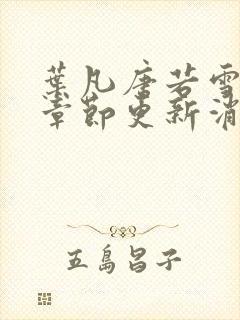 叶凡唐若雪最新章节更新消息