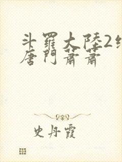 斗罗大陆2绝世唐门萧萧