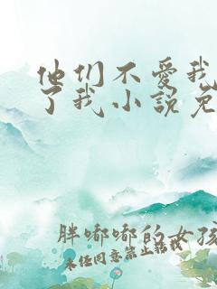 他们不爱我却生了我小说免费阅读