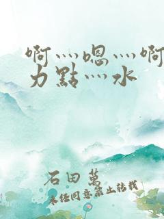 啊灬嗯灬啊灬用力点灬水