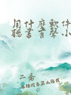 用什么软件免费听书有声小说