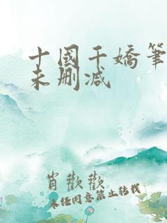 十国千娇笔趣阁未删减
