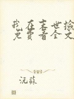 我在末世捡属性免费看全文