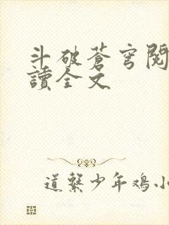 斗破苍穹阅读阅读全文