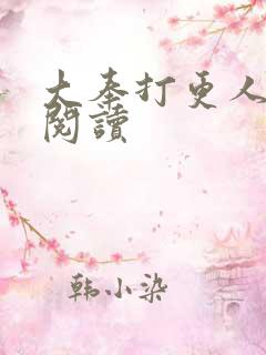 大奉打更人免费阅读