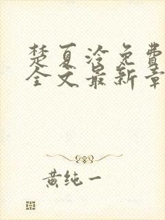 楚夏泠免费阅读全文最新章节